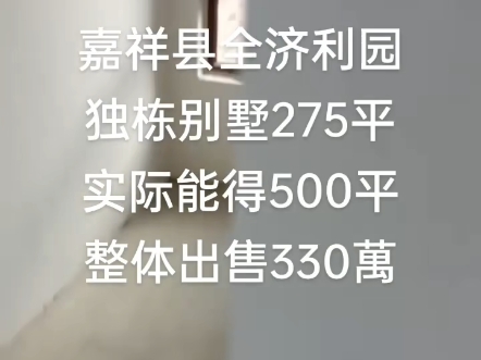 独栋别墅出售!整体只要330万?哔哩哔哩bilibili