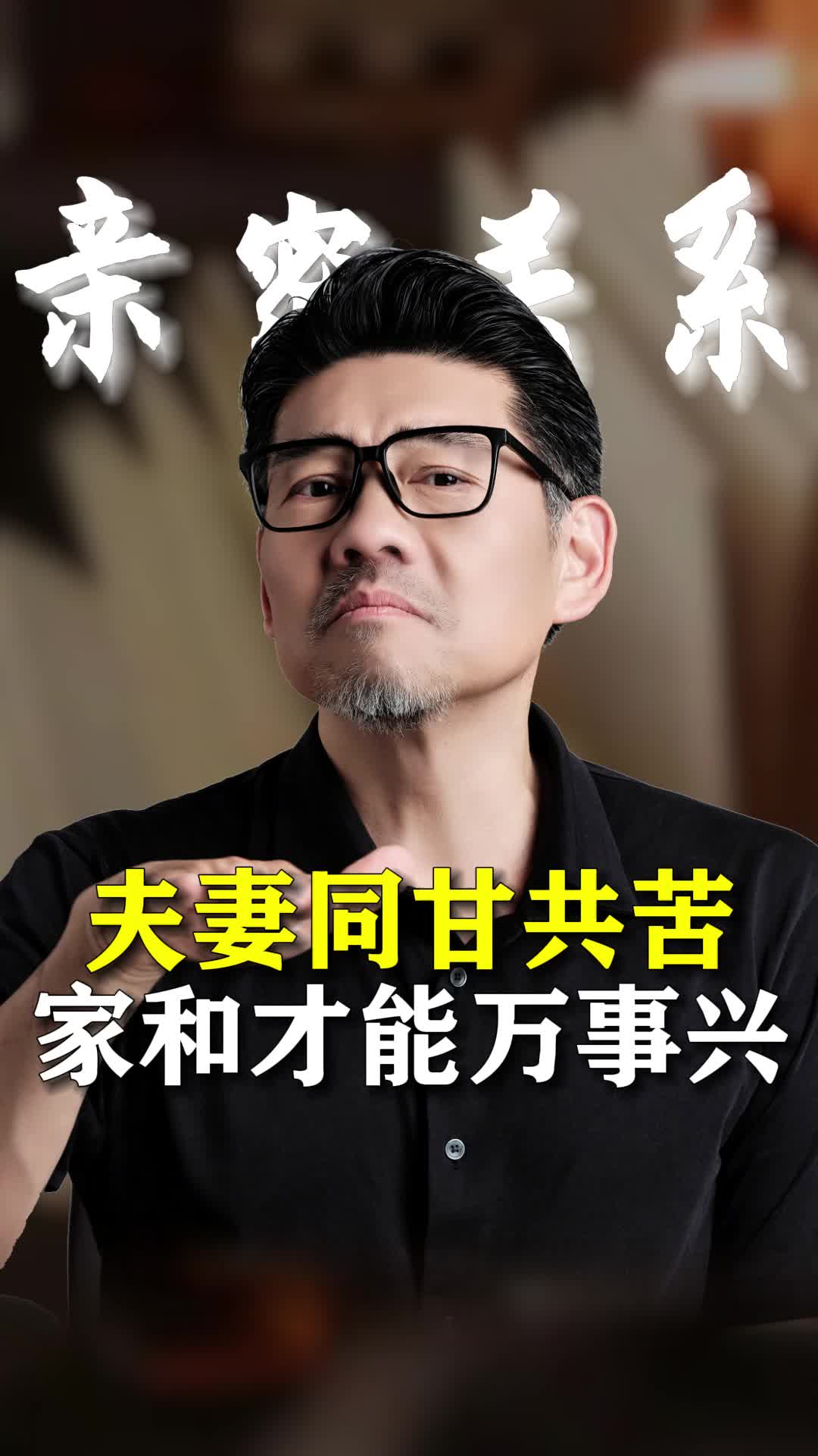 夫妻同甘共苦,家和才能万事兴!