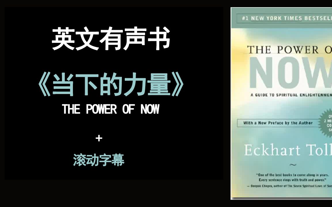 [图]英文有声书 -《当下的力量》The Power of Now 滚动字幕