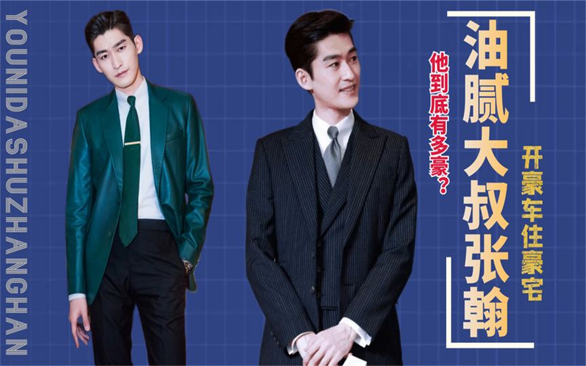 开豪车住豪宅,从帅哥变成"油腻大叔"的张翰,到底有多豪?