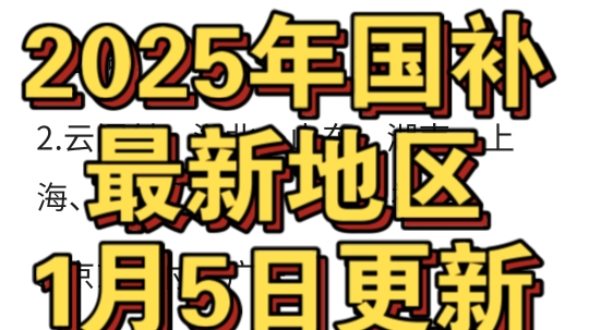 2025年国补最新信息:广东、山东、福建等12个地区已上线,四川、浙江、黑龙江等6个地区即将开始【国补攻略】1月5日更新哔哩哔哩bilibili