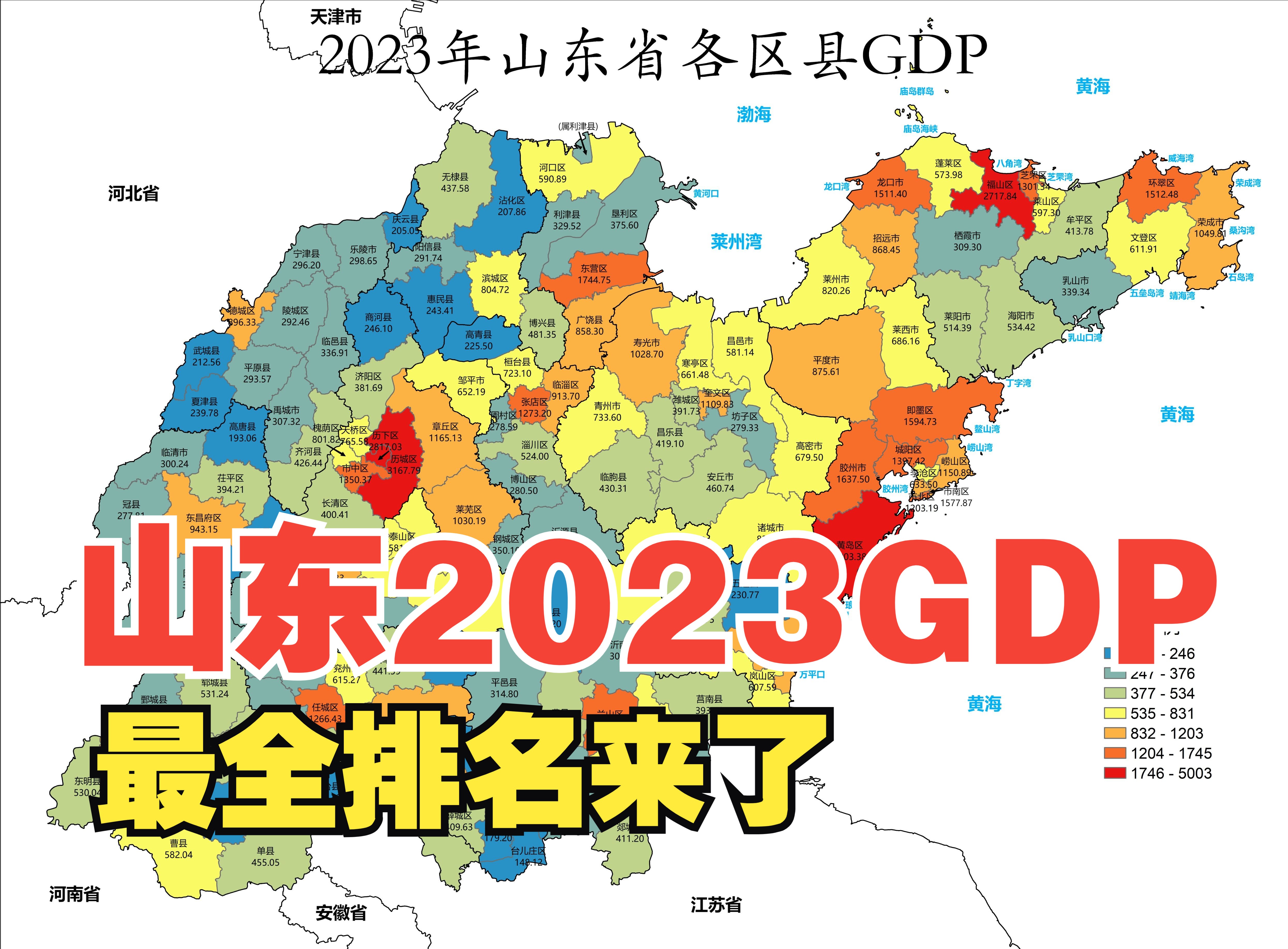 山东省106区县2023年GDP总排名,看看你的家乡排第几?哔哩哔哩bilibili