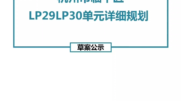 杭州市临平区L29LP30单元详细规划(草案)哔哩哔哩bilibili