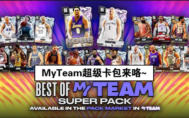 nba2k24 mt 梦幻球队最佳球员卡包!