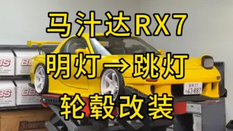 Download Video: RX7跳灯不得把你们迷死？