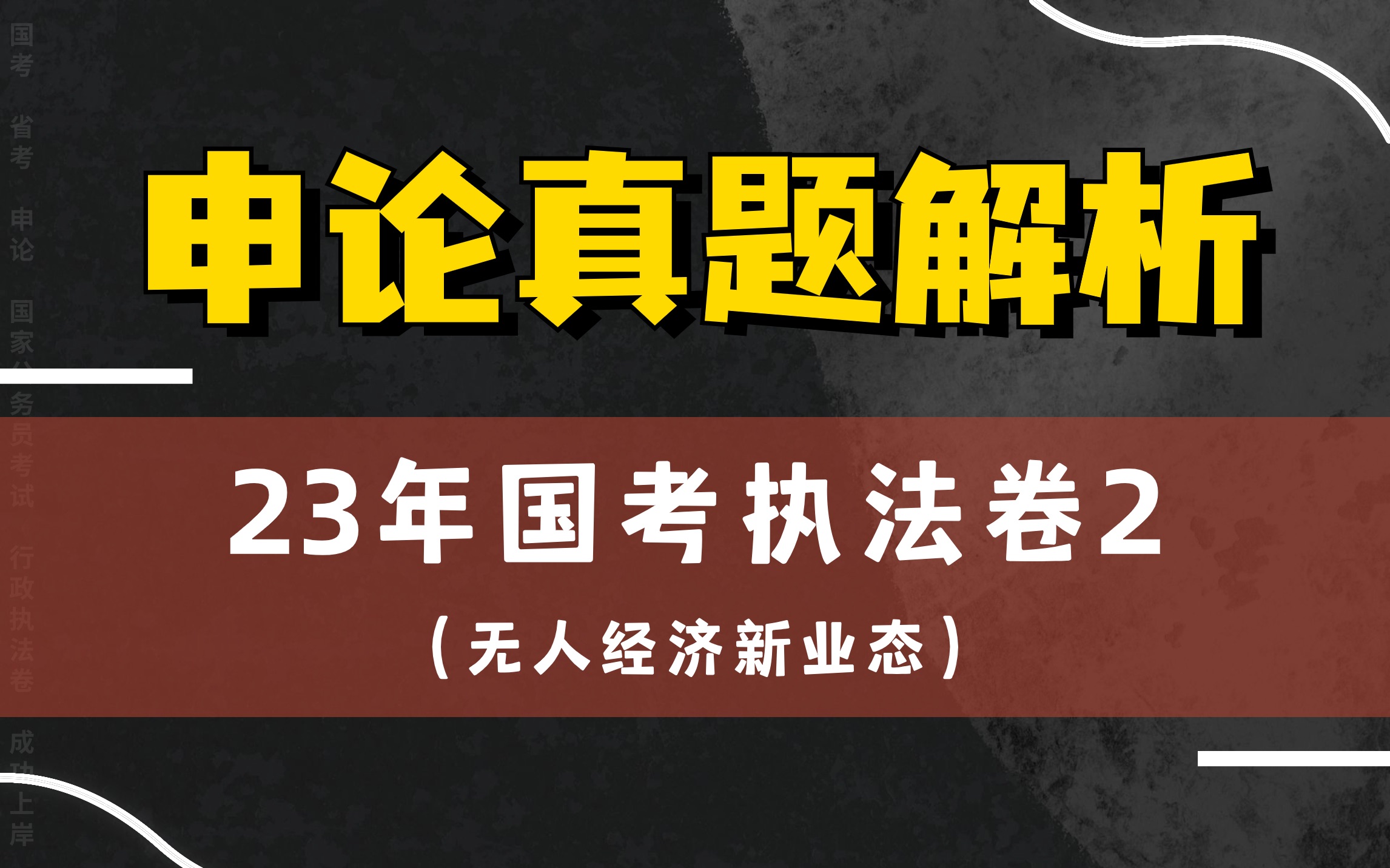 [图]必听！2023年国考行政执法卷第二题【无人经济新业态】