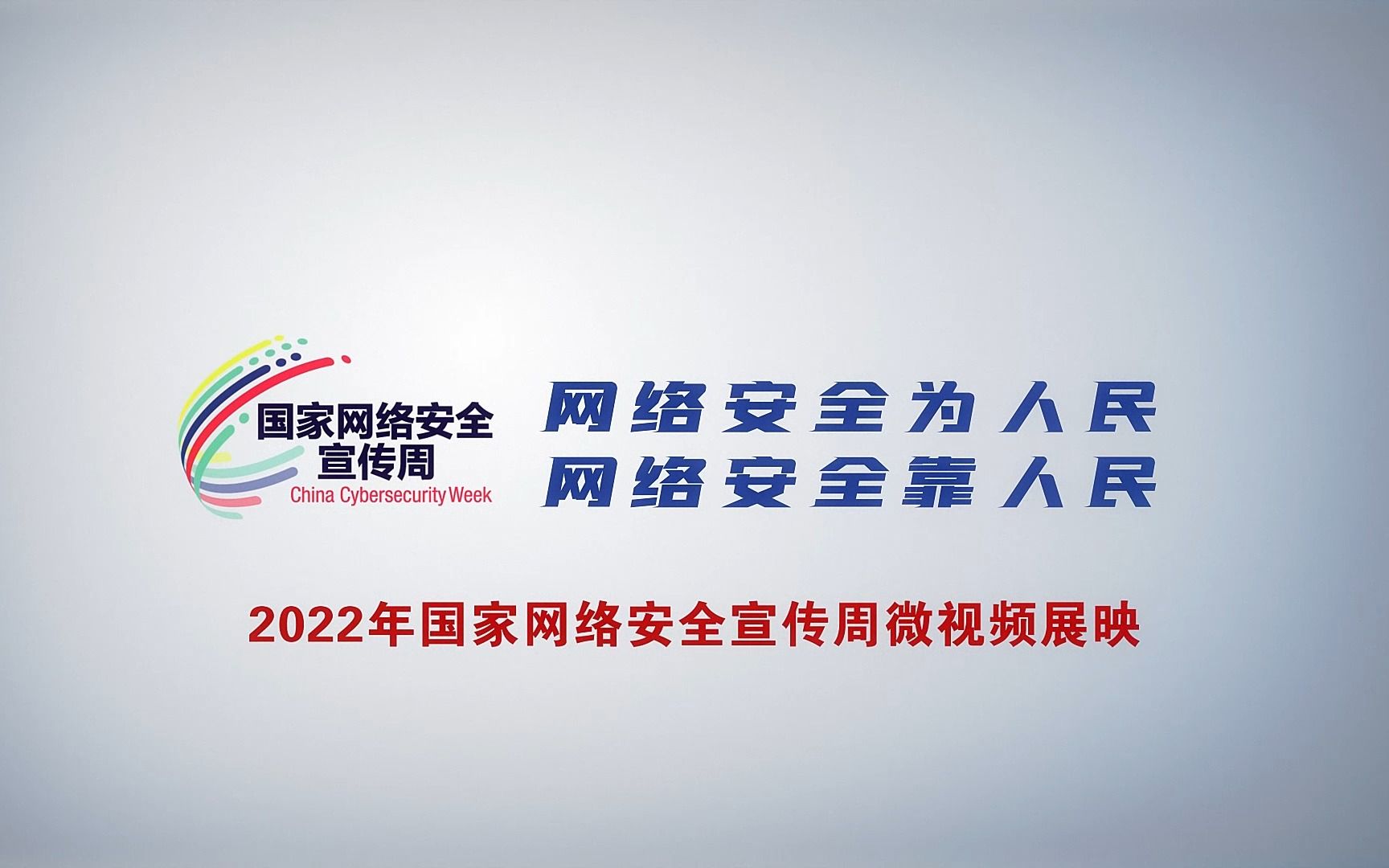 网络安全宣传周丨2022年国家网络安全宣传周微视频展映——《“陷”饼》哔哩哔哩bilibili