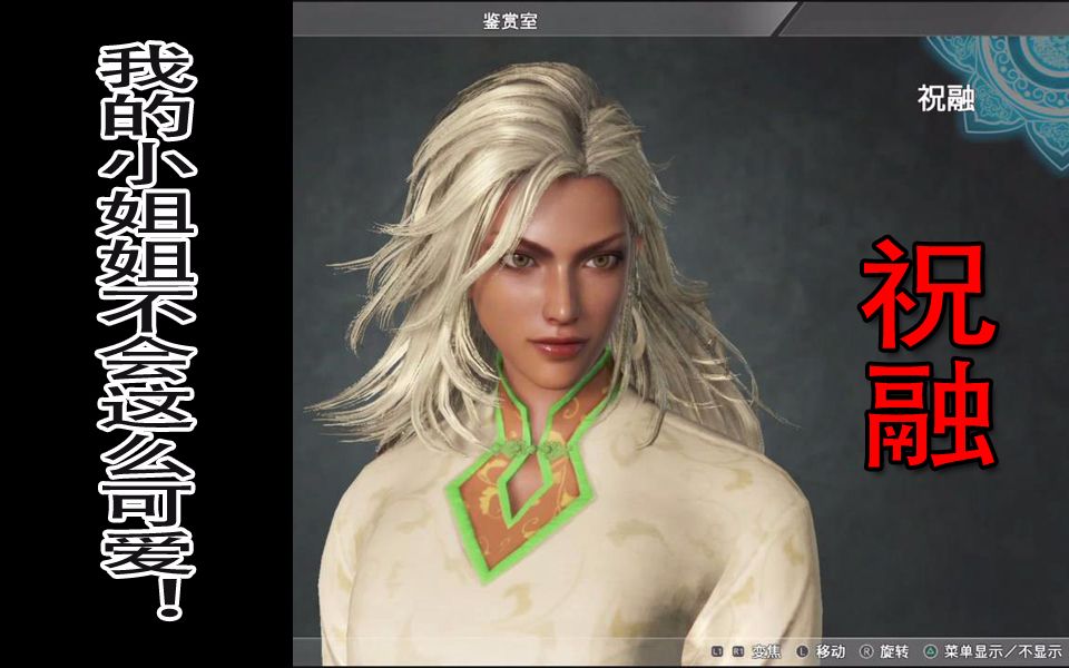 真三国无双8我的小姐姐不会这么可爱祝融建模语音鉴赏