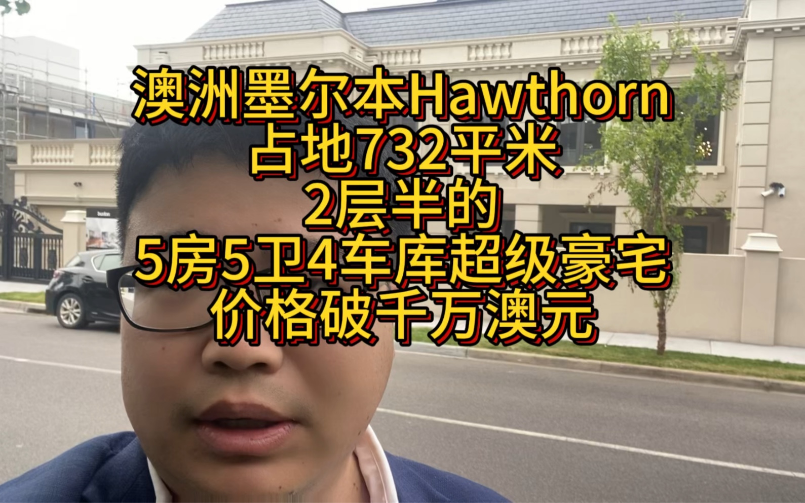 澳洲墨尔本富人区Hawthorn,占地732平米,2层半的5房5卫4车库豪宅别墅,价格破千万澳元哔哩哔哩bilibili