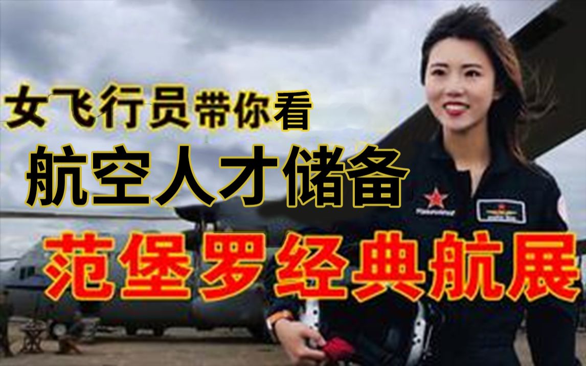 [图]航空迷盛宴！女飞行员带你零距离范堡罗航展