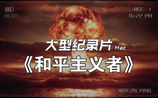 大型纪录片《和平主义者》持续为您播出!