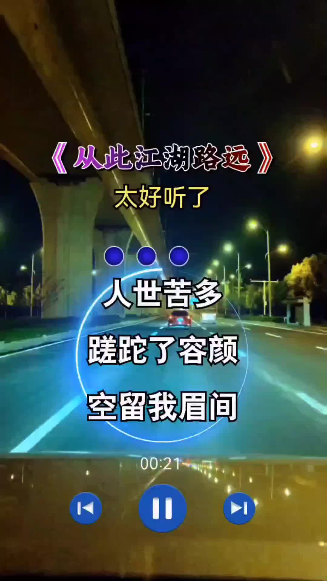 从此江湖路远#伤感音乐