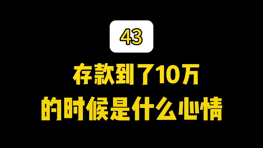 存款到了10万的时候是什么心情哔哩哔哩bilibili