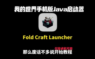 Video herunterladen: 我的世界手机版Java启动器！手把手教你从下载到游玩！