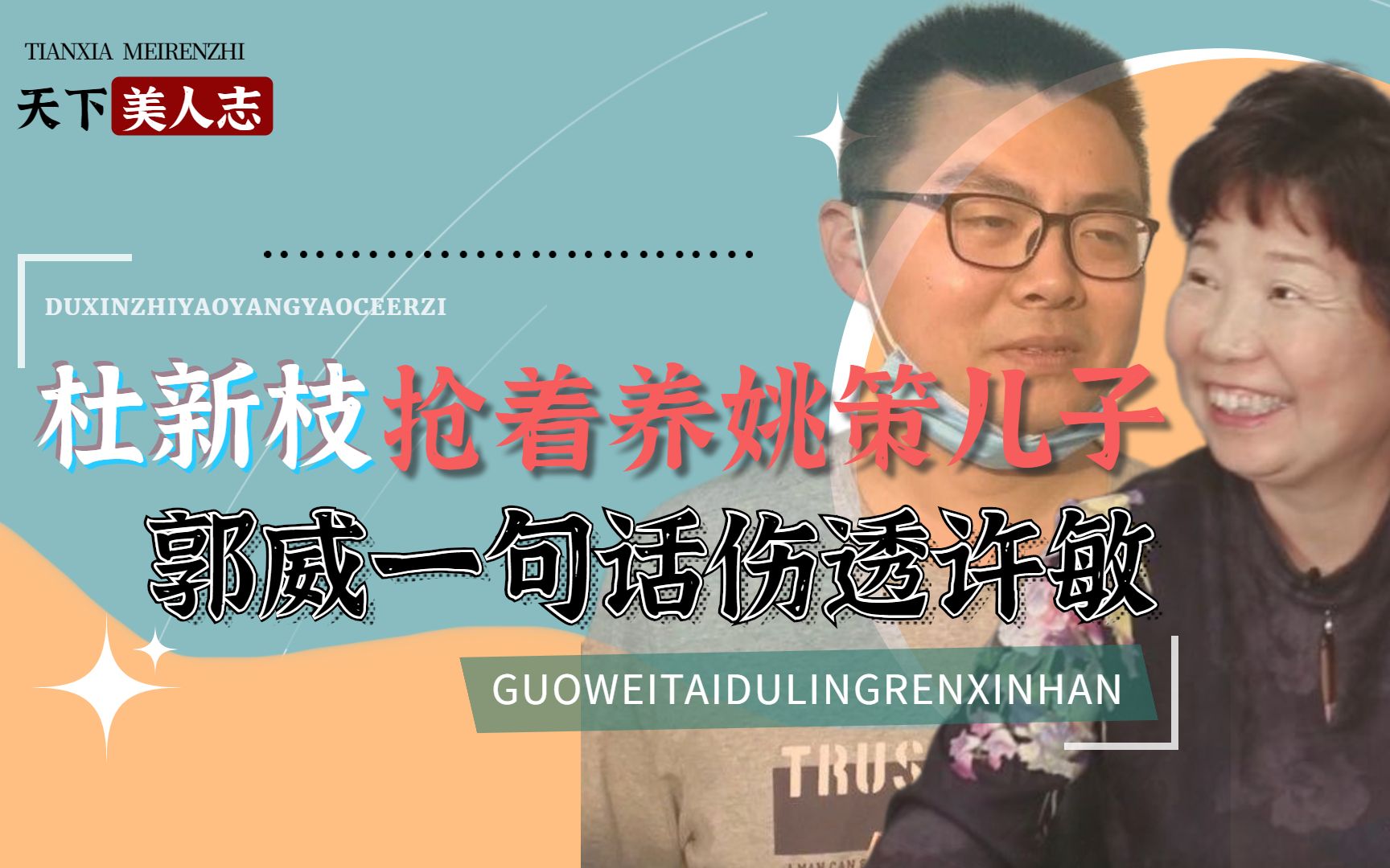 央媒质疑不立案,郭威一句话伤透许敏?杜新枝儿子孙子全赢到手了哔哩哔哩bilibili