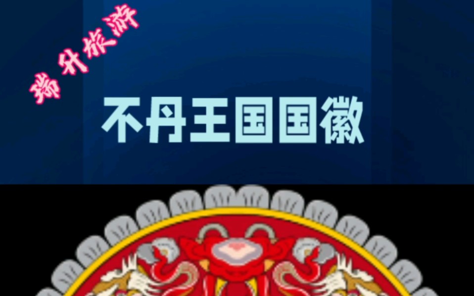 不丹王国简介之不丹国徽哔哩哔哩bilibili