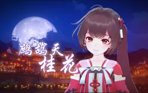 Download Video: 【泠鸢翻唱】鹧鸪天·桂花（中秋快乐！）原唱：郁可唯