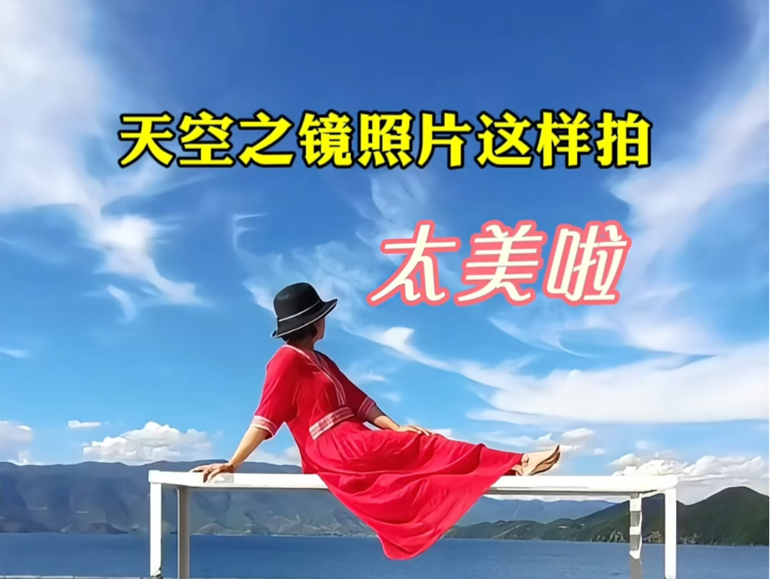 天空之镜的照片这样拍,简直太美啦!哔哩哔哩bilibili