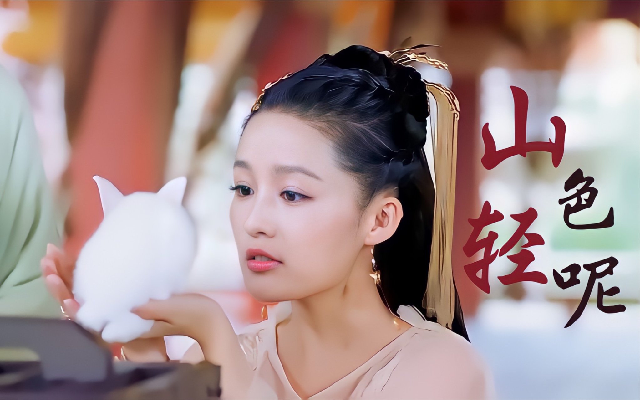李沁|楚乔传×甜向元淳|山色轻呢_哔哩哔哩 (゜-゜)つロ 干杯~-bili