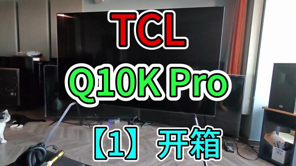 TCL Q10K Pro 【1】开箱，妈爷㖽~85寸真是一个大家伙！_哔哩哔哩_bilibili