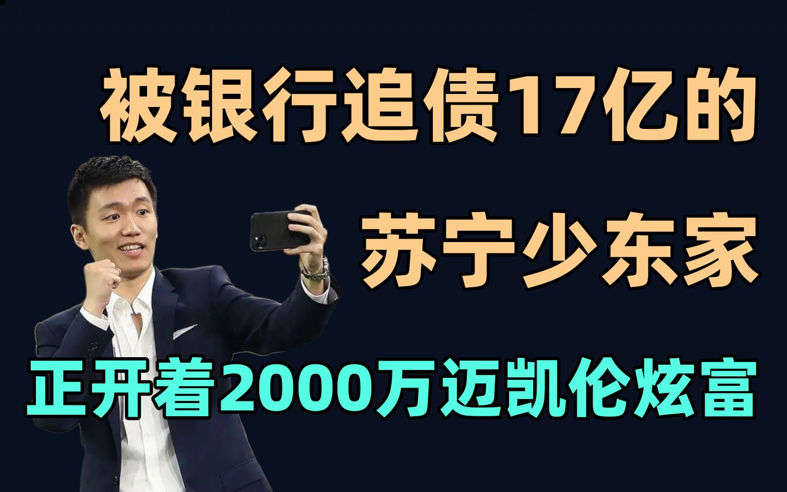 被银行追债17亿的苏宁少东家张康阳,正开着2000万迈凯伦炫富【易简财经】哔哩哔哩bilibili