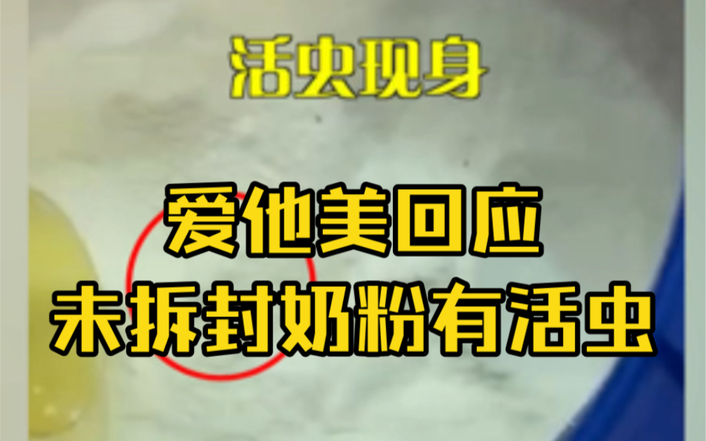 爱他美回应未拆封奶粉有活虫:包装前会过滤异物,且罐内含氧量低不可能存活哔哩哔哩bilibili