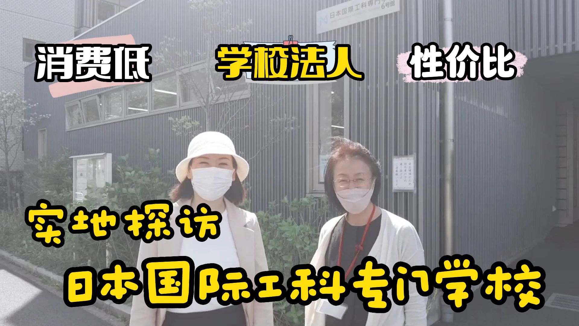 日本国际工科专门学校实地探访(上) 消费低、打工方便哔哩哔哩bilibili