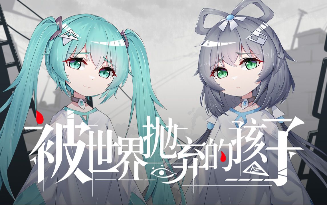 [图]【初音未来&洛天依】被世界抛弃的孩子 - QGRay