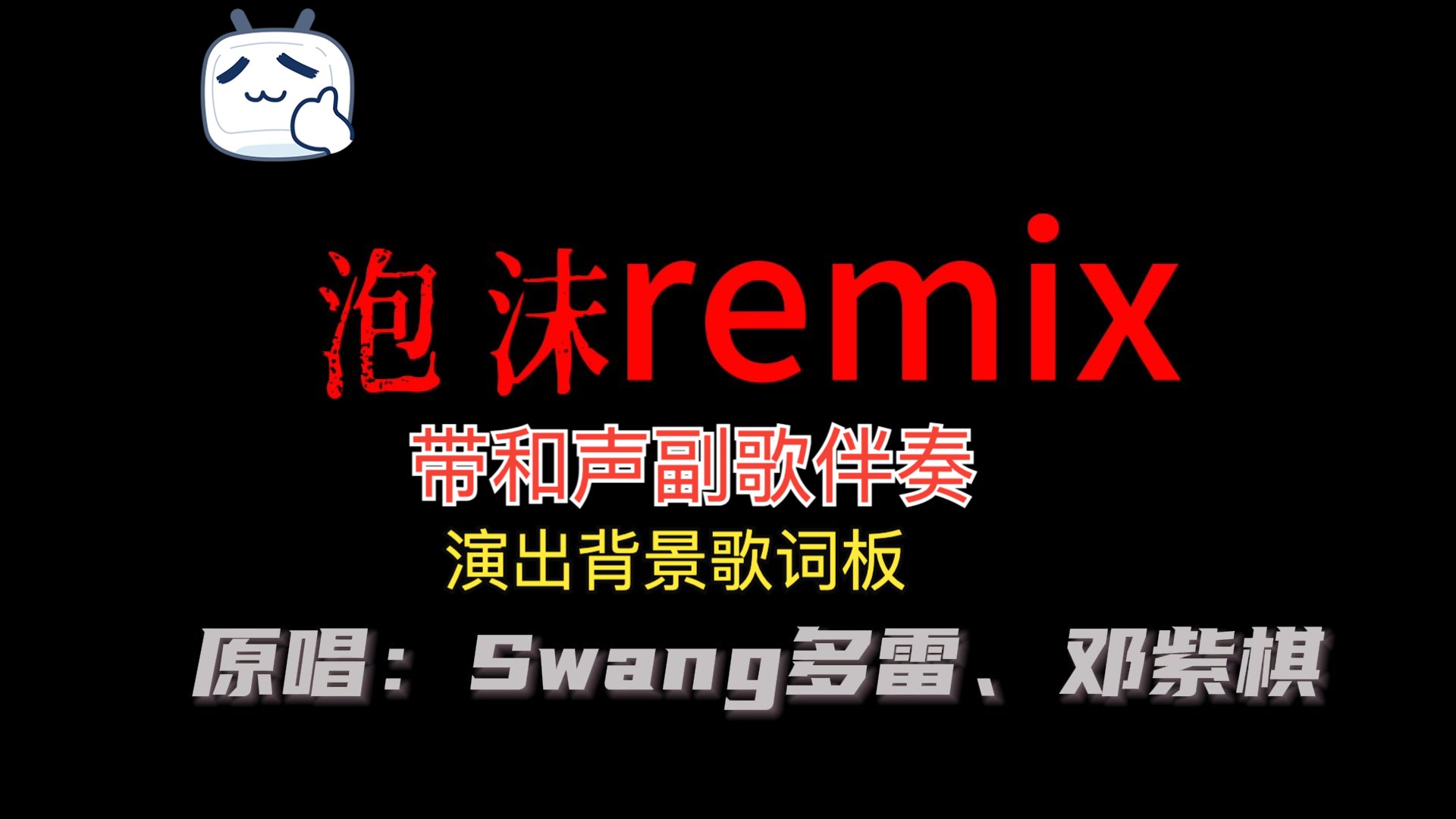 高品质伴奏《泡沫remix》多雷说唱版带和声副歌歌词演出背景哔哩哔哩bilibili