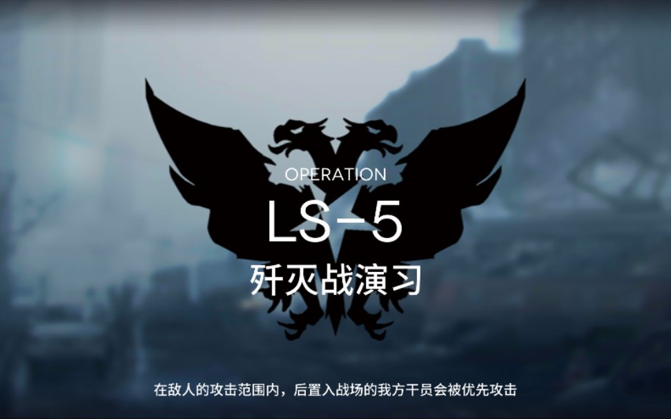 【明日方舟】LS5歼灭战演戏通关教程哔哩哔哩bilibili