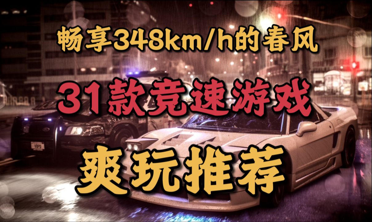 【Steam游戏推荐】31款优质竞速/赛车游戏超全大盘点,春促爽玩必备单机游戏热门视频