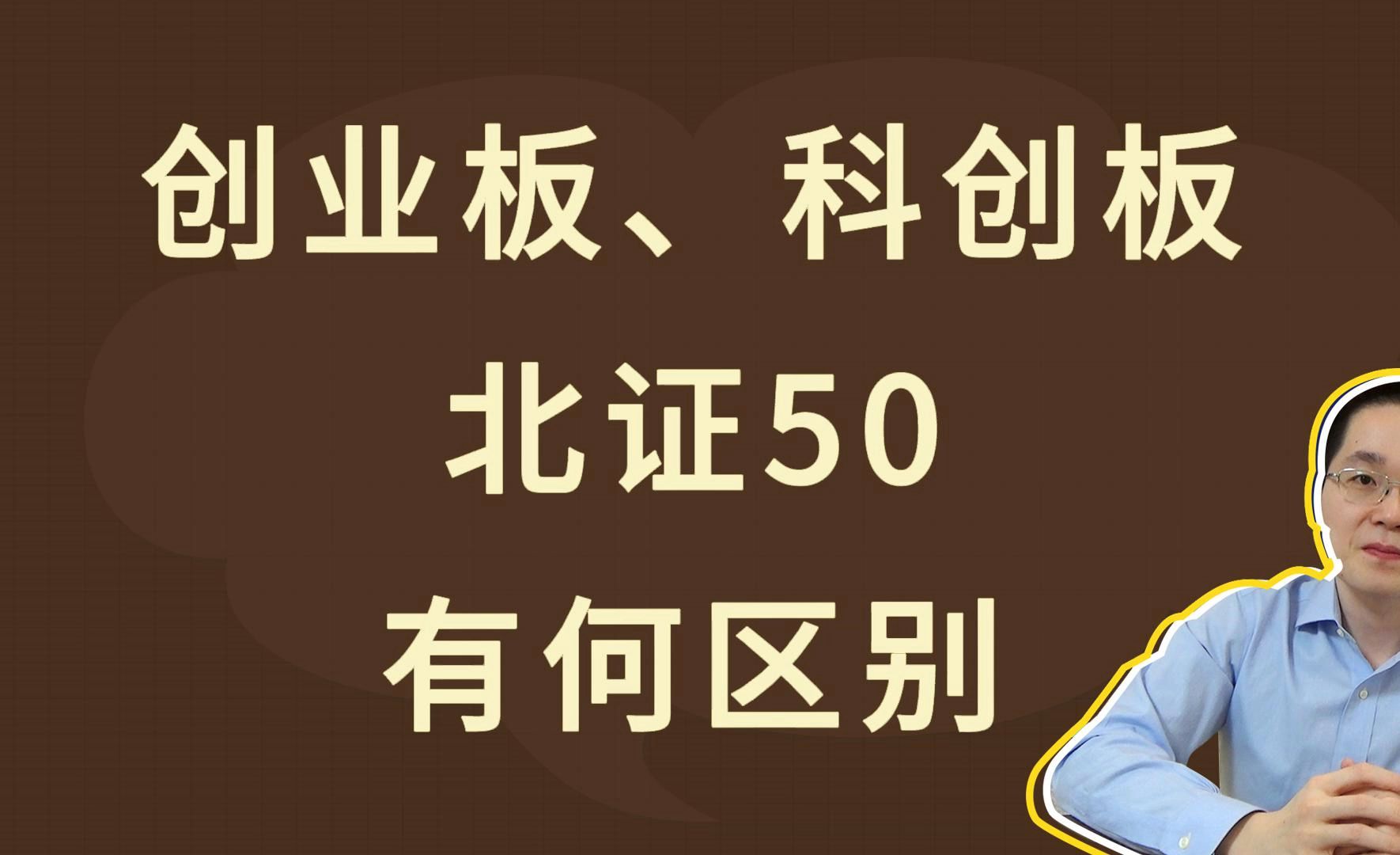 创业板、科创板、北证50,有何区别?哔哩哔哩bilibili