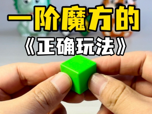 一阶魔方的正确玩法！