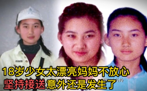 [图]18岁少女太漂亮妈妈不放心，坚持接送，意外还是发生了