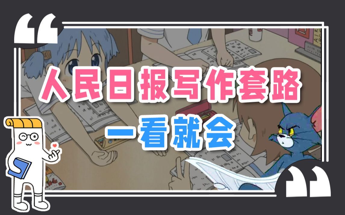 绝了!从人民日报扒了3个作文套路,不看后悔哔哩哔哩bilibili