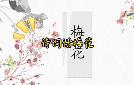 诗词话梅花(上篇)哔哩哔哩bilibili