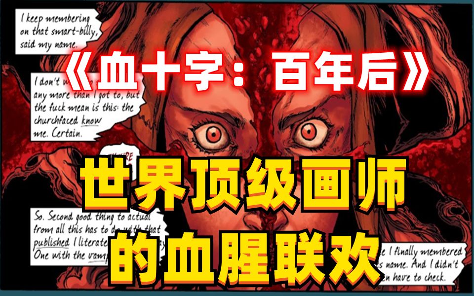 《血十字:百年后》系列漫画小说向解说第8集 我是传奇哔哩哔哩bilibili