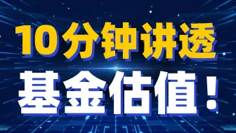 【硬核】何时买、何时卖？10分钟讲透【基金估值】！