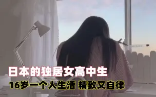 Download Video: 日本的00后女高中生，16岁就一个人在外独居，生活过得精致又自律