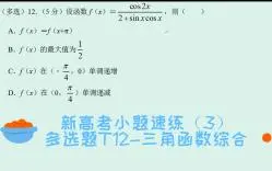 Télécharger la video: 【高中数学】新高考小题速练（3）——多选题T12-三角函数综合