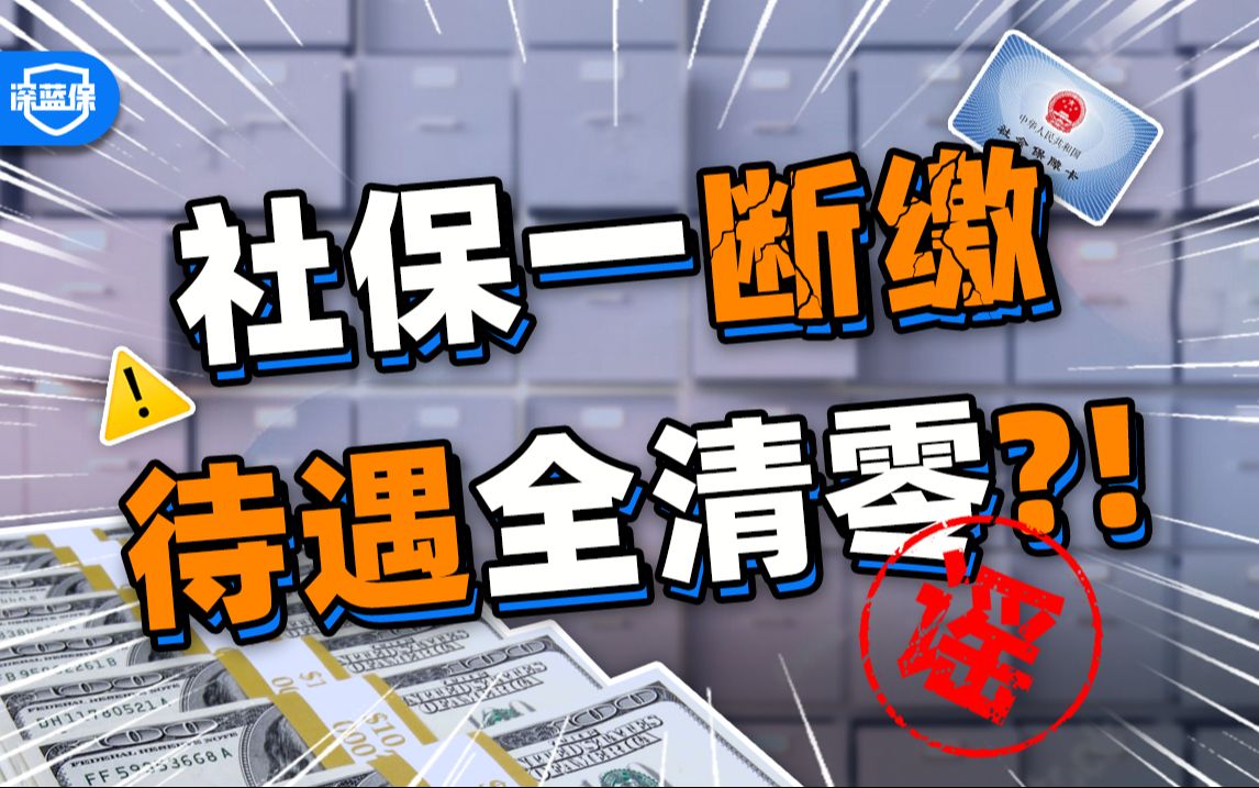 社保一断缴,待遇全清零?!支付宝3分钟补救!【深蓝保】哔哩哔哩bilibili