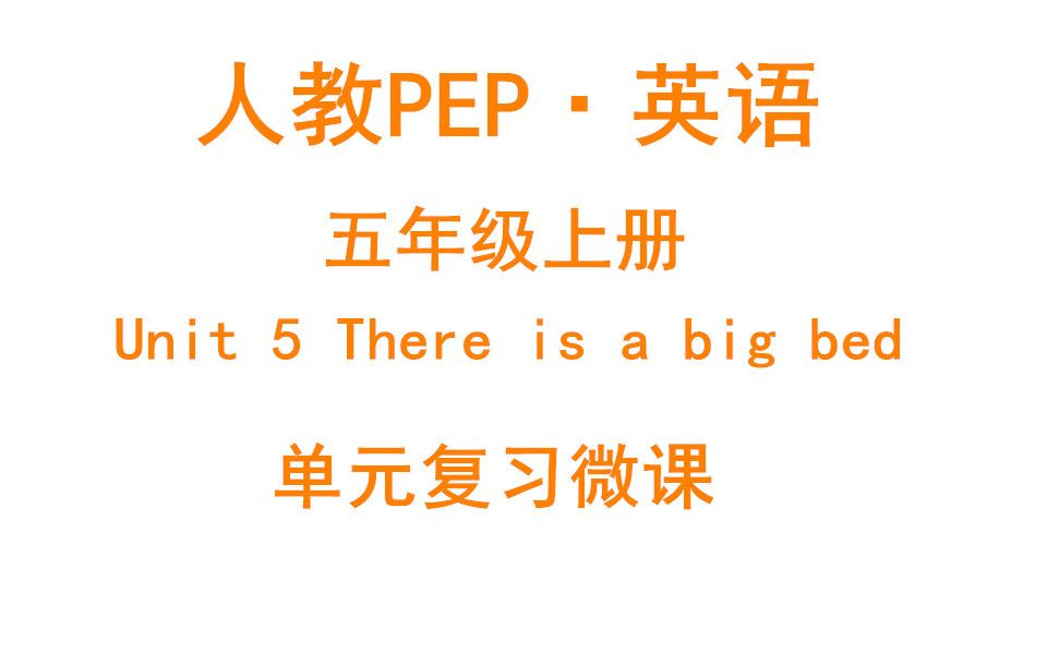 [图]人教PEP五年级英语上册 Unit 5 单元复习微课视频