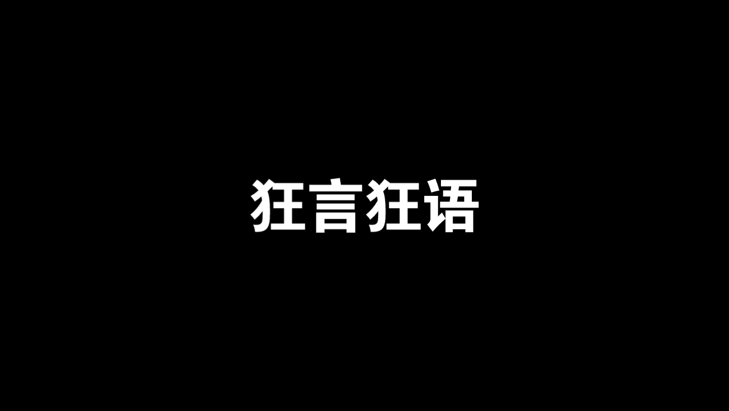 【马场幼儿园】少不了的狂言狂语