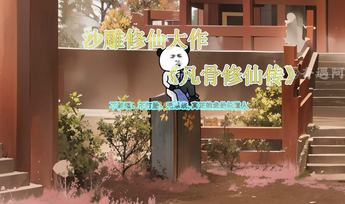 修仙大作凡骨修仙超长版101-169集