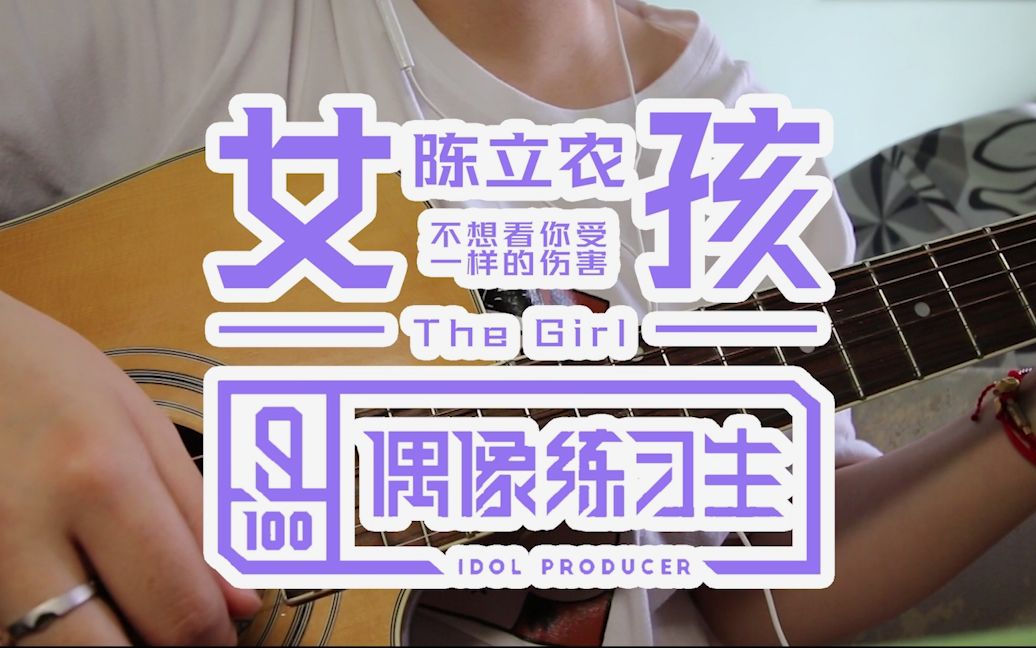 吉他翻唱陈立农的女孩cover韦礼安来自全网最不要脸地觉得自己和农农