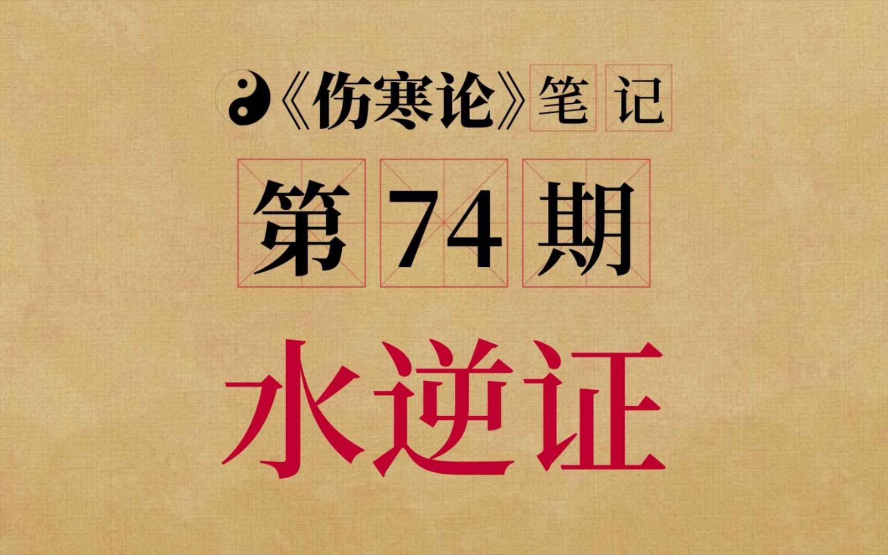 第74条胡希恕《伤寒论》,水逆证