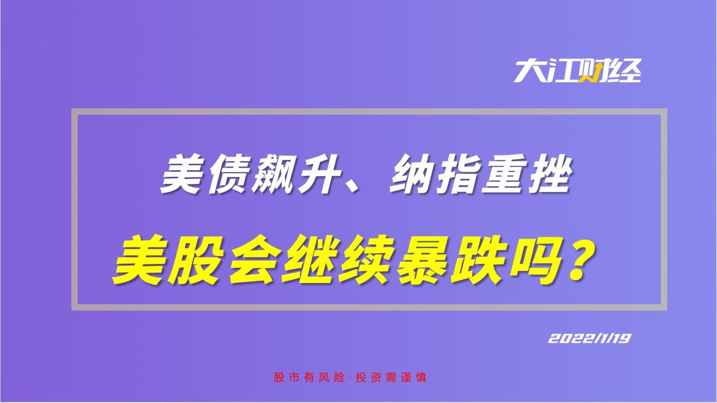 美债飙升!纳指重挫!美股会继续暴跌吗?哔哩哔哩bilibili