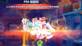 下载视频: P90娃娃机#迷你枪战精英#高光时刻'