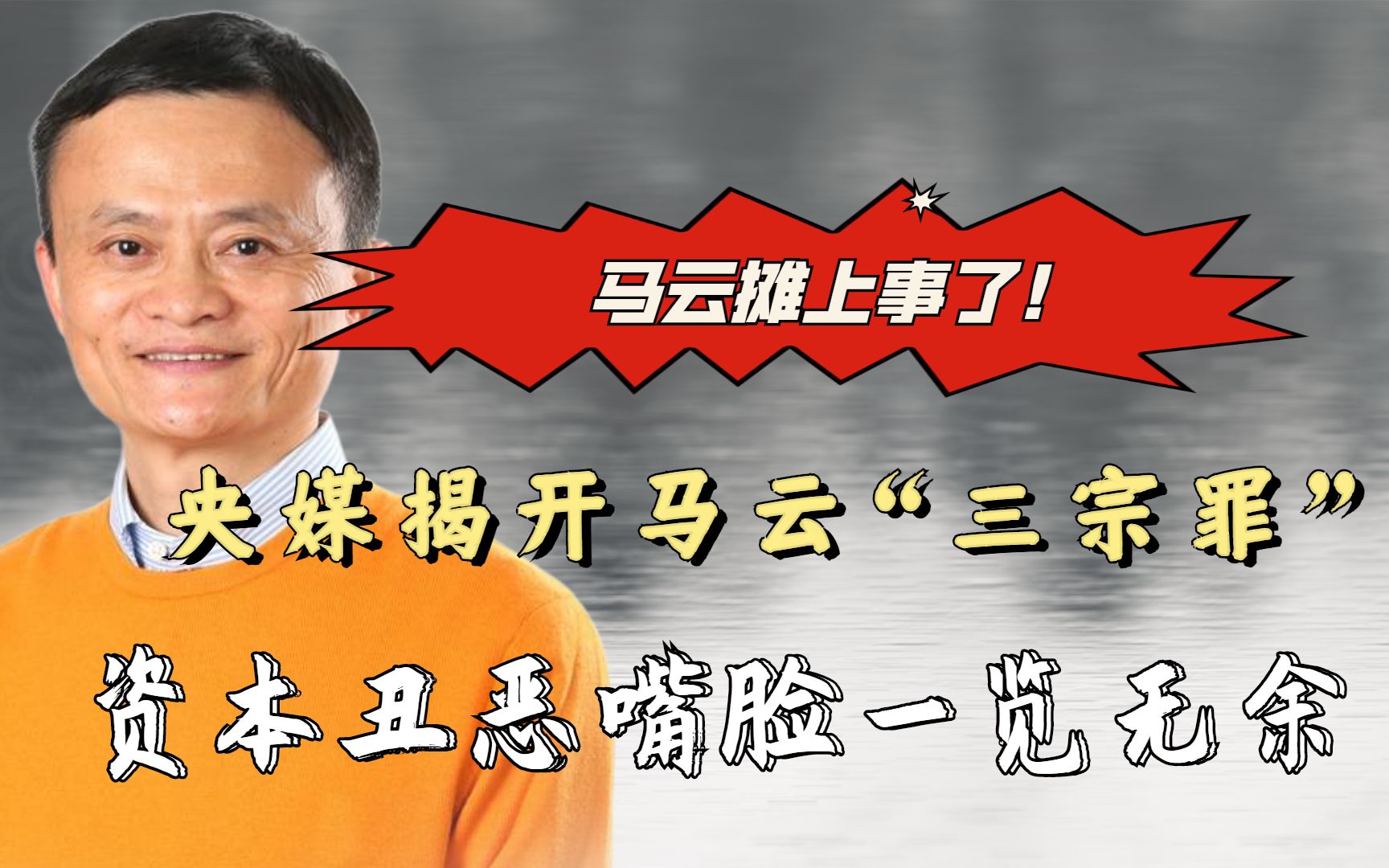 马云摊上事了!央媒揭开马云"三宗罪",资本丑恶嘴脸一览无余