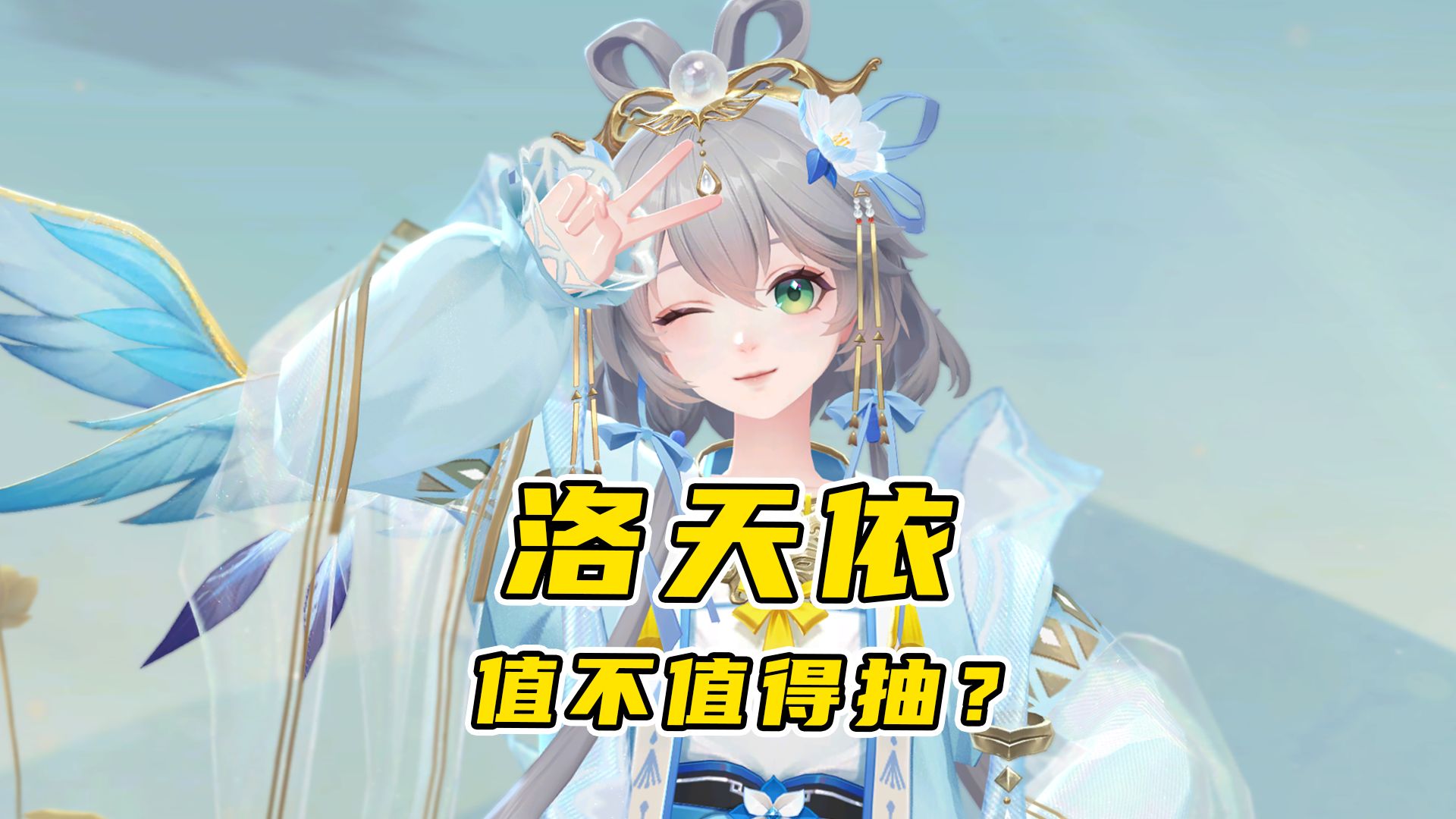 阴阳师联动洛天依，值不值得抽？